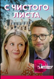 Сериал С чистого листа (2021)