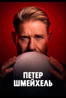 Фильм Петер Шмейхель (2025)