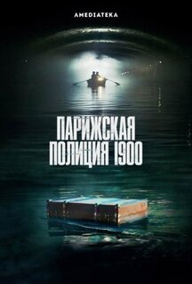 Сериал Парижская полиция 1900 (2021)