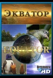 Discovery: Экватор