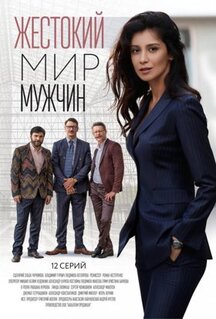 Сериал Жестокий мир мужчин (2018)