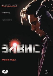 Фильм Элвис. Ранние Годы (2005)