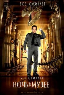 Фильм Ночь в музее (2006)