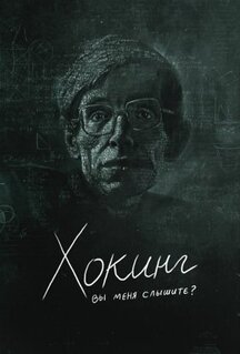 Фильм Хокинг: вы меня слышите? (2021)