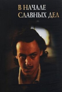 Фильм В начале славных дел (1980)