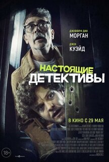 Фильм Настоящие детективы (2024)