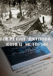 Фильм Перевал Дятлова. Конец истории (2016)