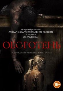 Фильм Оборотень (2013)