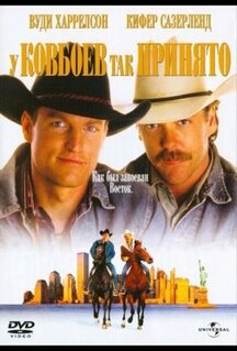 Фильм У ковбоев так принято (1994)