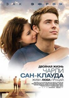 Фильм Двойная жизнь Чарли Сан-Клауда (2010)