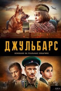 Сериал Джульбарс (2017)