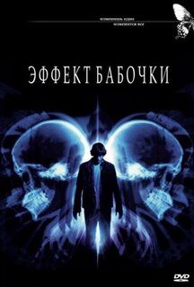 Фильм Эффект бабочки (2003)