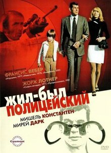 Фильм Жил-был полицейский (1972)