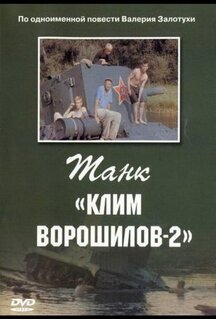Фильм Танк «Клим Ворошилов-2» (1990)