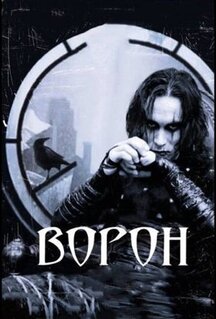 Фильм Ворон (1994)