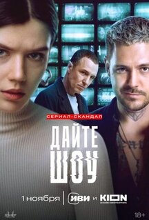 Сериал Дайте шоу (2024)