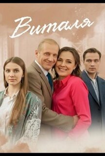 Сериал Виталя (2025)