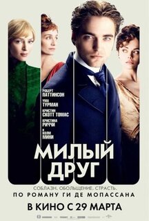 Фильм Милый друг (2012)
