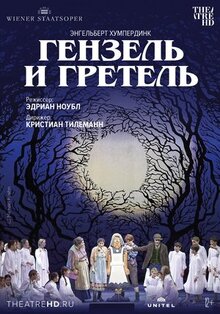 Фильм Венская опера: Гензель и Гретель (2015)