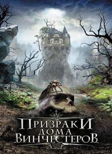 Фильм Призраки дома Винчестеров (2009)