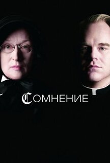 Фильм Сомнение (2008)