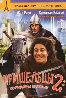Фильм Пришельцы 2: Коридоры времени (1998)
