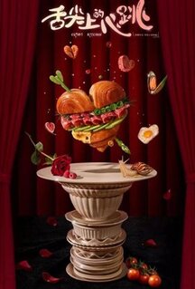 Сериал Кухня купидона (2022)