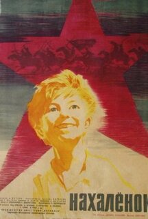 Фильм Нахалёнок (1961)