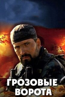 Сериал Грозовые ворота (2006)
