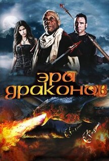 Фильм Эра драконов (2010)