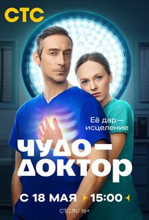 Сериал Чудо-доктор (2026)