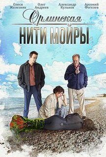 Сериал Орлинская. Нити Мойры (2025)