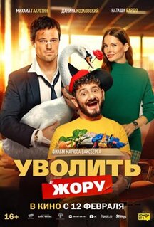 Фильм Уволить Жору (2026)
