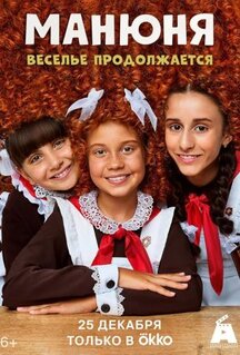 Сериал Манюня (2021)