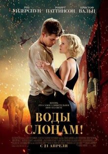 Фильм Воды слонам! (2011)