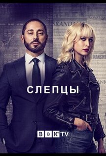 Сериал Слепцы (2019)