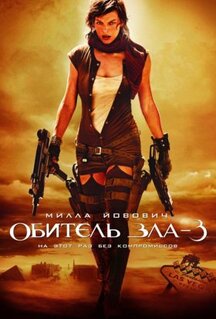 Фильм Обитель зла 3 (2007)