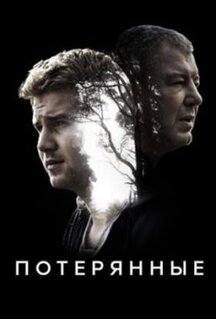 Сериал Потерянные (2021)