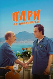 Фильм Пари по-итальянски (2024)