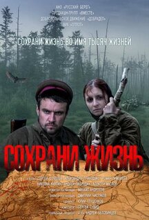 Фильм Сохрани жизнь (2020)
