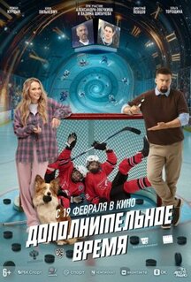 Фильм Дополнительное время (2026)