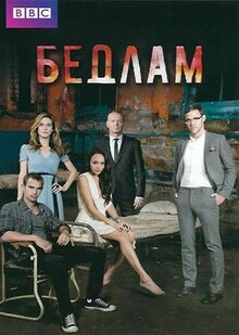 Сериал Бедлам (2011)