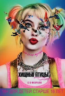 Фильм Хищные птицы: Потрясающая история Харли Квинн (2020)