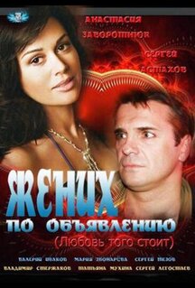 Фильм Жених по объявлению (2012)