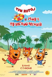 Мультфильм Три кота и море приключений (2022)