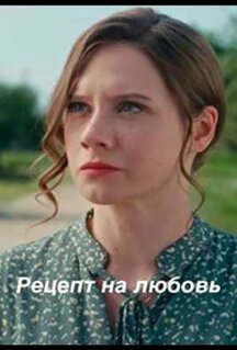 Фильм Рецепт на любовь (2023)