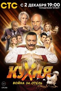 Сериал Кухня. Война за отель (2019)