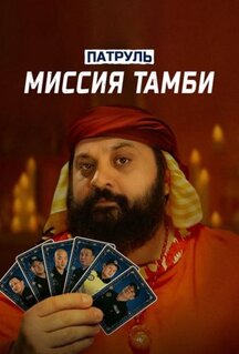 Фильм Патруль. Миссия Тамби (2025)