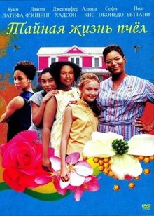 Фильм Тайная жизнь пчёл (2008)