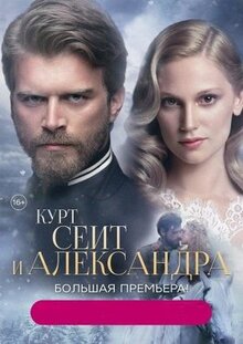 Сериал Курт Сеит и Александра (2014)